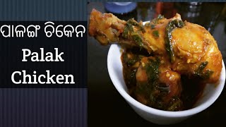 ପାଳଙ୍ଗ ଚିକେନ PALAK CHICKEN RECIPE |SPINACH CHICKEN RECIPE |Chicken Saag |Palak Chicken |PALAK MURGH