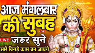 LIVE : आज बुधवार की सुबह यह भजन सुन लेना सब चिंताए दूर हो जाएगी | Hanuman Aarti | Hanuman Chalisa