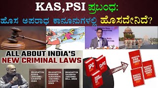 ಹೊಸ ಅಪರಾಧ ಕಾನೂನುಗಳಲ್ಲಿ ಹೊಸದೇನಿದೆ? what is new in new criminal laws 2023#IPC#Crpc#Evidenceact#BNS..