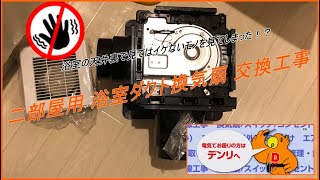 二部屋用 浴室 ダクト換気扇 交換工事