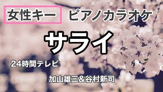 【女性キー】サライ Sarai 加山雄三＆谷村新司  Shinji Tanimura＆Yuzo Kayama 24時間テレビ『愛は地球を救う』テーマソング ピアノ伴奏 J-POP