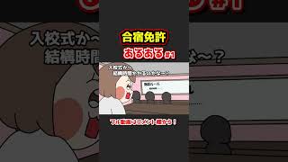 免許合宿あるあるwww【アニメ】① #shorts