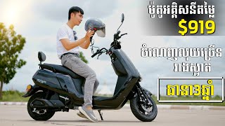 ម៉ូតូអគ្គិសនីតម្លៃ $919 សន្សំសំចៃ ស្រួល.ជិៈ មានធានារហូតដល់ទៅ3ឆ្នាំ | Square Car