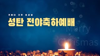 전주시온성교회 2024년 12월 24일 성탄 전야축하예배