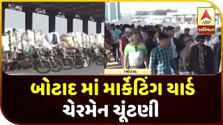 Today, Botad Marketingy Yard Chairman Election | ABP Asmita