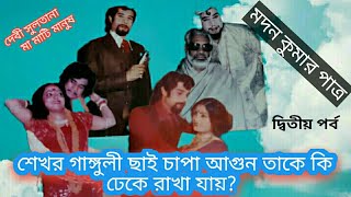 শেখর গাঙ্গুলী সমন্ধে মদন কুমারের বক্তব্য ।