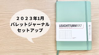 【バレットジャーナル】2023年1月セットアップ