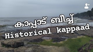 കാപ്പാട് ബീച്ച് #beach kaappad #കോഴിക്കോട് #കൊച്ചി