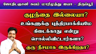 உங்களுக்கு புத்திரபாக்கியமே கிடைக்காது என்று சொல்லிவிட்டார்களா? குரு நீசமாக  இருக்கிறதா?