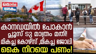 Canada | കാനഡയിൽ പഠനം,ജോലി