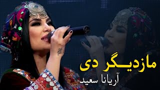 Aryana Sayeed Mast Pashto Song - Mazdigar De | مازدیګر دی پښتو مسته سندره - آریانا سعید