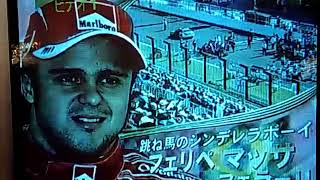 F1　2006　日本GP　注目ドライバー紹介