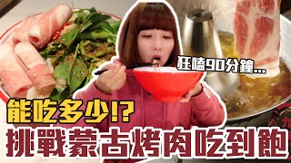 【今天吃回本#40】挑戰蒙古烤肉吃到飽！一人298元烤肉+酸菜白肉鍋無限吃能吃多少！？