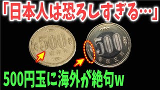 【海外の反応】「何これ！？ヤバすぎる！！」日本の500円玉に隠されたメッセージに海外驚愕！！【日本のあれこれ】