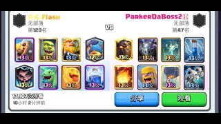 FULL LEVEL VS FULL LEVEL TOO WONDERFUR CLASH ROYALE 皇室战争《满级VS满级》OL #013