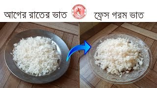 আগের দিনের ভাত থেকে ফ্রেস গরম ভাত //How to warm cooked rice