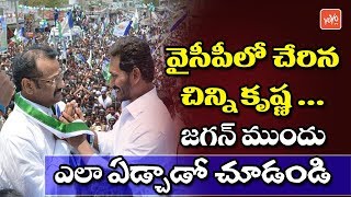 Chinni Krishna Joins YSRCP And Cries Infront Of YS Jagan | AP Elections 2019 | YOYO TV Channel