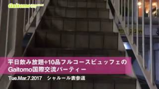 表参道 平日飲み放題+10品フルコースビュッフェのGaitomo国際交流パーティー　2017年3月7日(火)