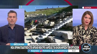 Νέα χρηματοδότηση στο Αρχαίο Θέατρο Λάρισας για ολοκλήρωση των εργασιών | 11/02/2022 | ΕΡΤ