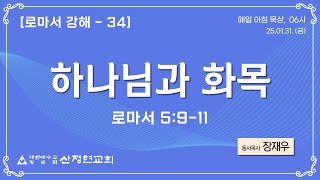 1.31. (금) “하나님과 화목” 로마서 5:9-11