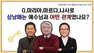 Q.마리아, 마르다, 나사로 삼남매는 예수님과 어떤 관계였나요?｜CBSTV 올포원 56강