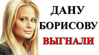 ДАНУ БОРИСОВУ ВЫГНАЛИ ИЗ СТУДИИ, КАК ПРОКАЖЁННУЮ