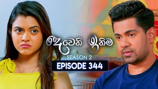 Deweni Inima (දෙවෙනි ඉනිම) | Season 02 | Episode 344 | 31st January 2025