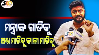 କଲେଜ ନାଁ ବଦଳାଇଲେ ଗାମୁଛା ପକେଇକି ଭିଡା ହବ || Odiya Latest News || Sakala Khabar ||