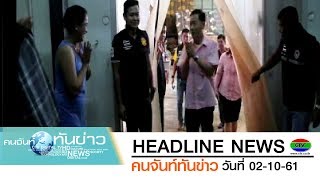 รองผู้ว่าฯตรวจเยี่ยมผู้ประกอบการห้องเย็น | HEADLINE | CTV คนจันท์ทันข่าว | 02-10-61