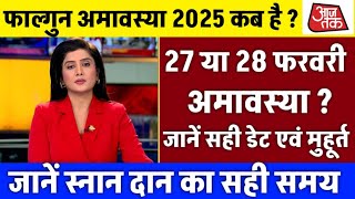 Amavasya february 2025 Date | falgun Amavasya kab Hai 2025 अमावस्या कब है शुभ मुहूर्त तिथि 2025