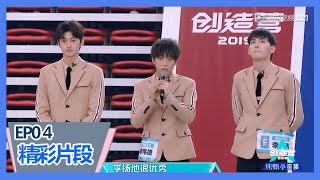 《创造营2019》【拯救旁听生】李扬主动放弃机会，丰楚轩选择刘特留下