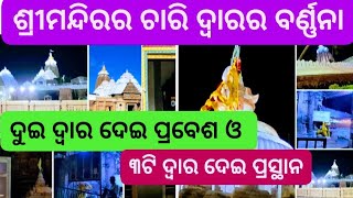 ଶ୍ରୀମନ୍ଦିରର ଚାରି ଦ୍ୱାର ମଧ୍ୟରୁ ଡୁଇ ଦ୍ଵାରରେ ପ୍ରବେଶ | Sri Mandira Dui Dwara dei prabesa 3 Dwara prathan