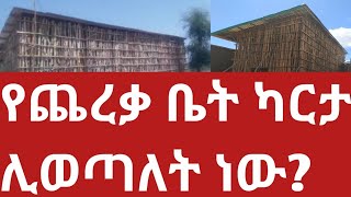 የጨረቃ ቤት ካርታ ሊወጣለት ነው ስለሚባለው ትክክለኛ መረጃ ይዘን መጠናል እባካቹህ ሼር ሼር!Important information