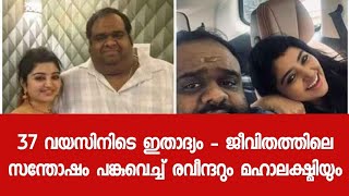 ജീവിതത്തിൽ പുതിയ സന്തോഷം പങ്കുവെച്ച് താരദമ്പതികൾ - ആശംസകളുമായി പ്രേക്ഷകർ