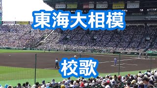 東海大相模「校歌」