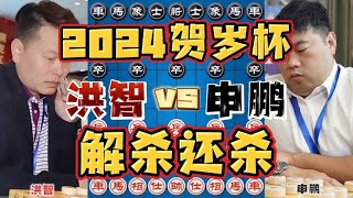 洪智vs申鹏 逆天神作解杀还杀 2024贺岁杯快棋赛