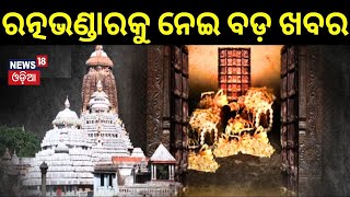 ରତ୍ନଭଣ୍ଡାରକୁ ନେଇ ଆସିଲା ବଡ଼ ଖବର | Ratna Bhandara Update | Odisha High Court | Odia News