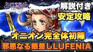 #658【DFFOO】解説付き/第3部ラスト　邪悪なる眼差しLUFENIA 真っ向勝負で安定攻略！オニオンナイト完全体初陣