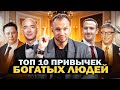 КЛЮЧЕВЫЕ ПРИВЫЧКИ для БОГАТСТВА и СЧАСТЬЯ. Как полностью раскрыть свой потенциал?