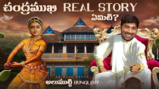 Chandramukhi Real Story | Alummoottil Mahal | V R Raja Facts