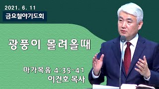 [순복음대구교회 금요철야기도회] 이건호 목사 2021년 6월 11일(마가복음 4장 35~41절)광풍이 몰려올때