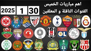 اهم مباريات اليوم الخميس 30-1-2025 والقنوات الناقلة و المعلقين