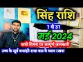 सिंह राशि मई 2024 राशिफल | Singh Rashi May 2024 | Leo May Horoscope | by Sachin kukreti