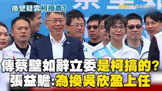 爆蔡壁如辭立委「柯文哲搞的」 張益贍：為換吳欣盈上任@newsebc