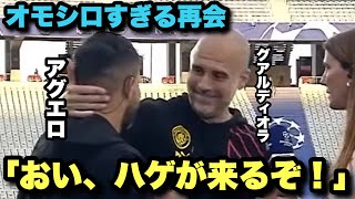 ペップとアグエロの再会が面白すぎる