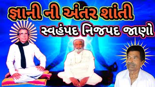 Gnani Ni Antar Shanti | જ્ઞાની ની અંતર શાંતિ.. સ્વહંપદ નિજપદ જાણો | || Aatmgnan Satsang ||