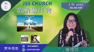 JSS 華語崇拜會 2022 年 7 月 24 日, Sis. Ruby Sjabana