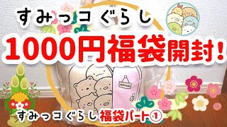 【すみっコぐらし】福袋開封！すみっコぐらしの福袋3種類開封しました！パート①1000円福袋の開封！