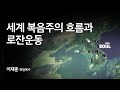 세계 복음주의 흐름과 로잔운동│이재훈 위임목사│2024.07.09