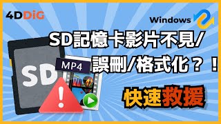 【記憶卡影片救援】再也不用擔心 SD 卡影片不見/誤刪/格式化！|4DDiG Win